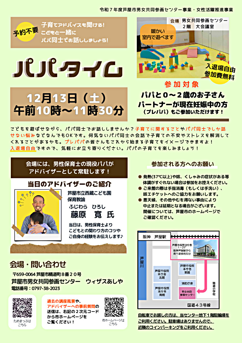 👨パパタイム～子育てアドバイスも聞ける！子どもと一緒にパパ同士でお話ししましょう！～👨
