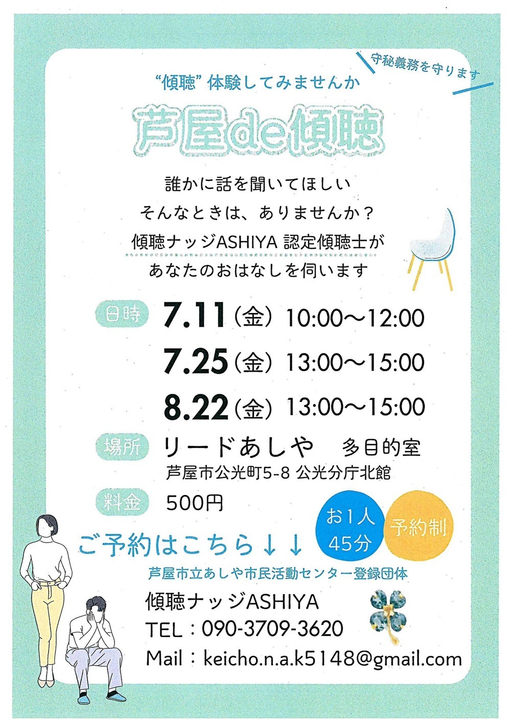 芦屋de傾聴