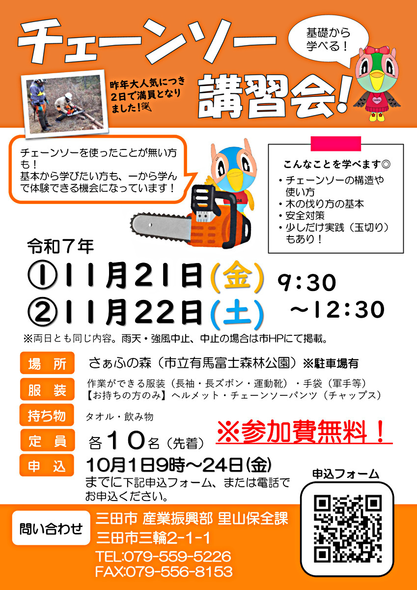 チェーンソー講習会を実施します！