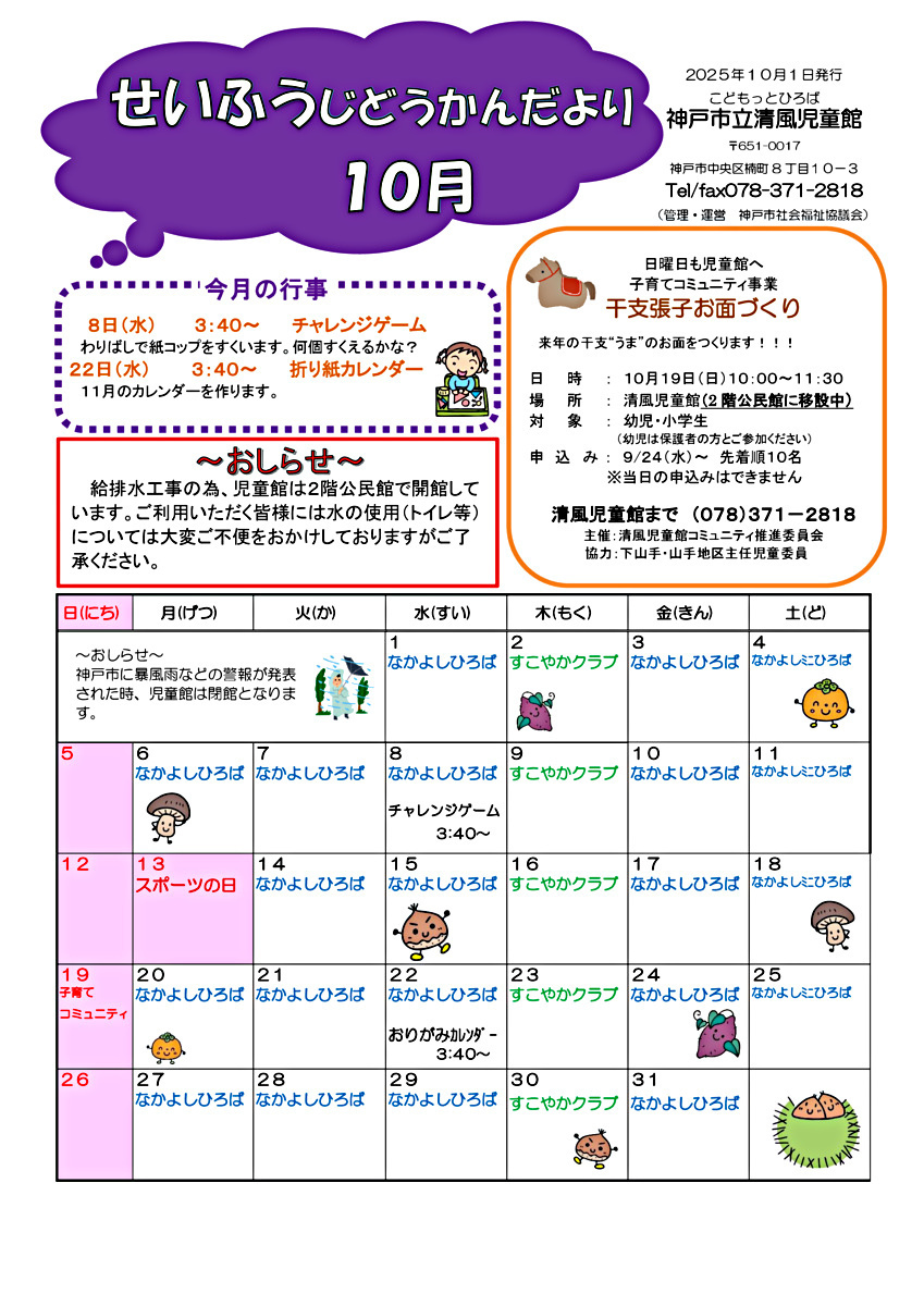 清風児童館　１０月館だより