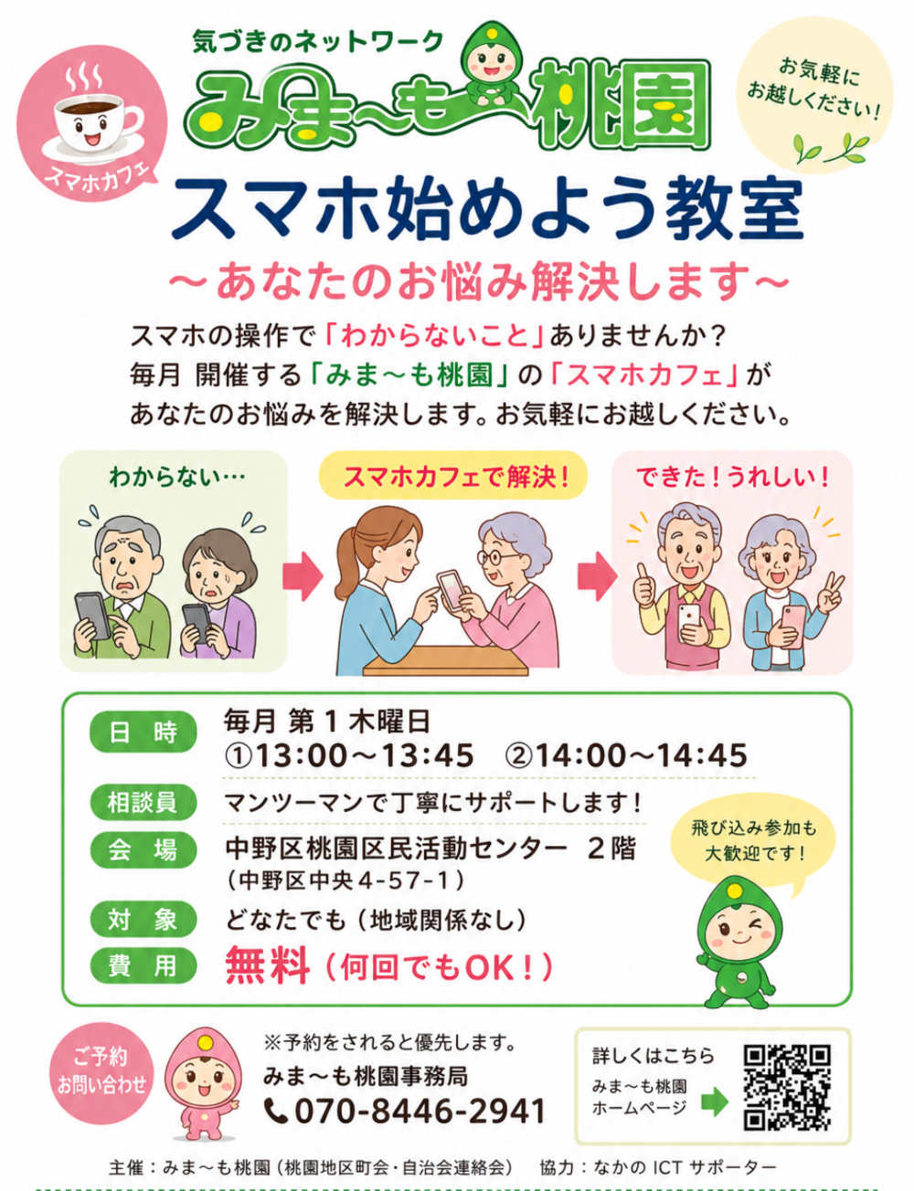 みま〜もスマホ教室