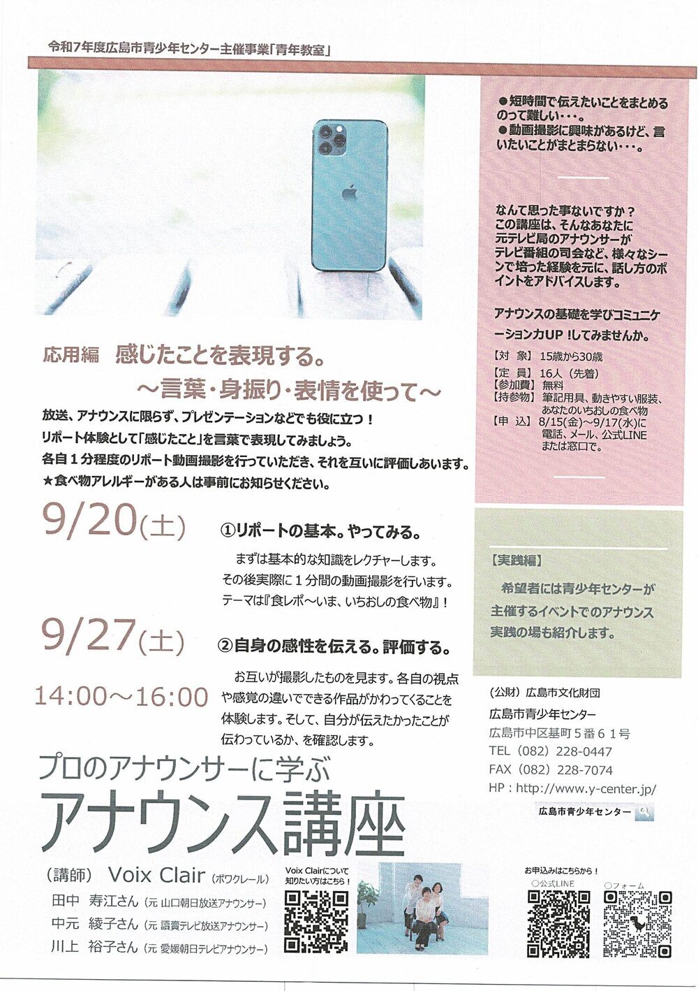 プロのアナウンサーに学ぶ　アナウンス講座