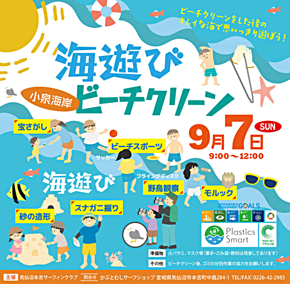 海遊びビーチクリーン