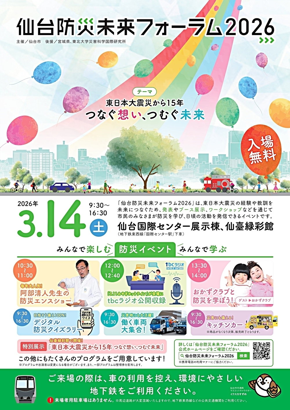 【名取市震災復興伝承館】3月14日（土曜日）仙台防災未来フォーラム2026に出展します
