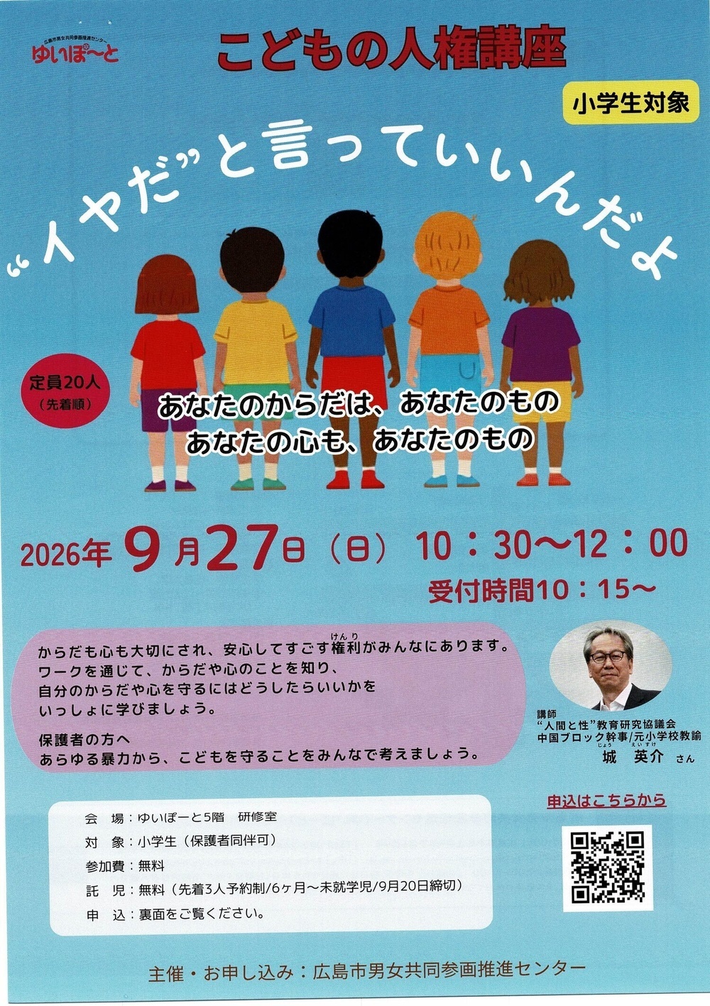 こどもの人権講座　”いやだと言っていいんだよ”