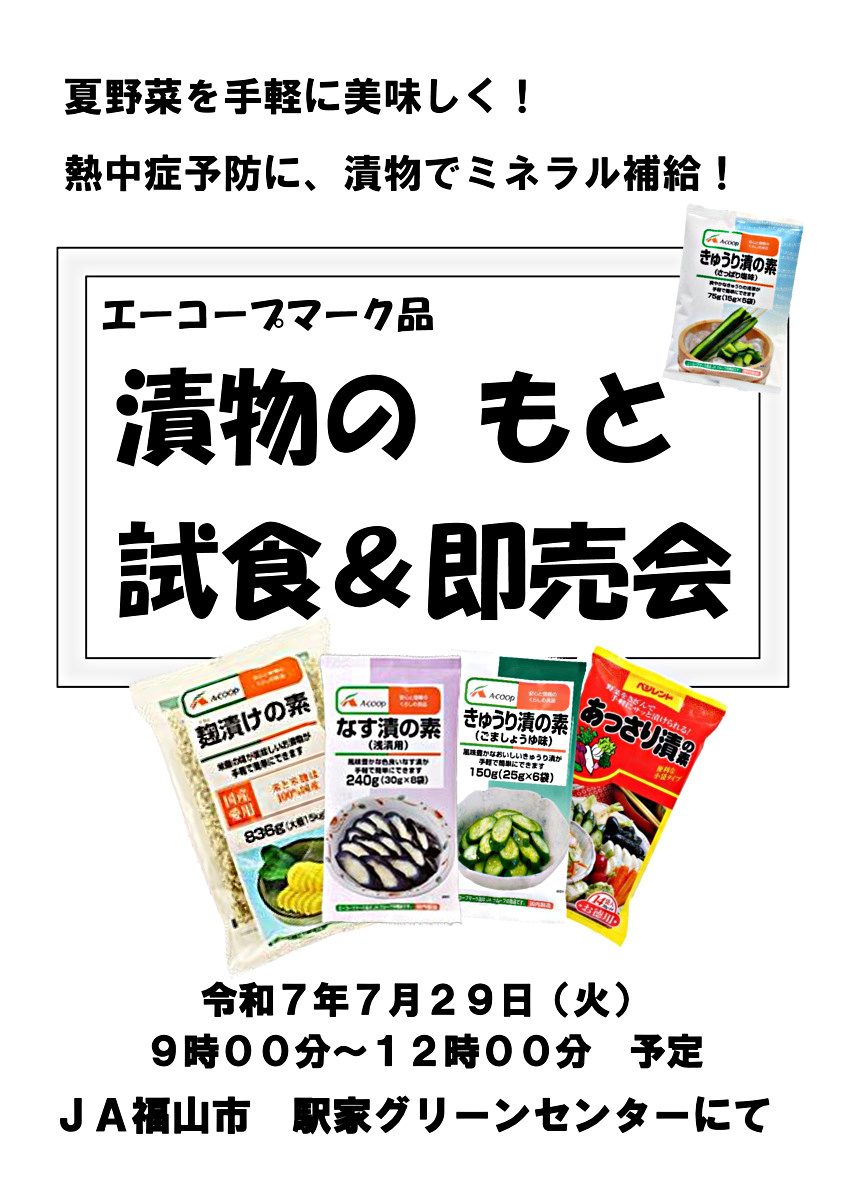 漬物のもと試食&即売会