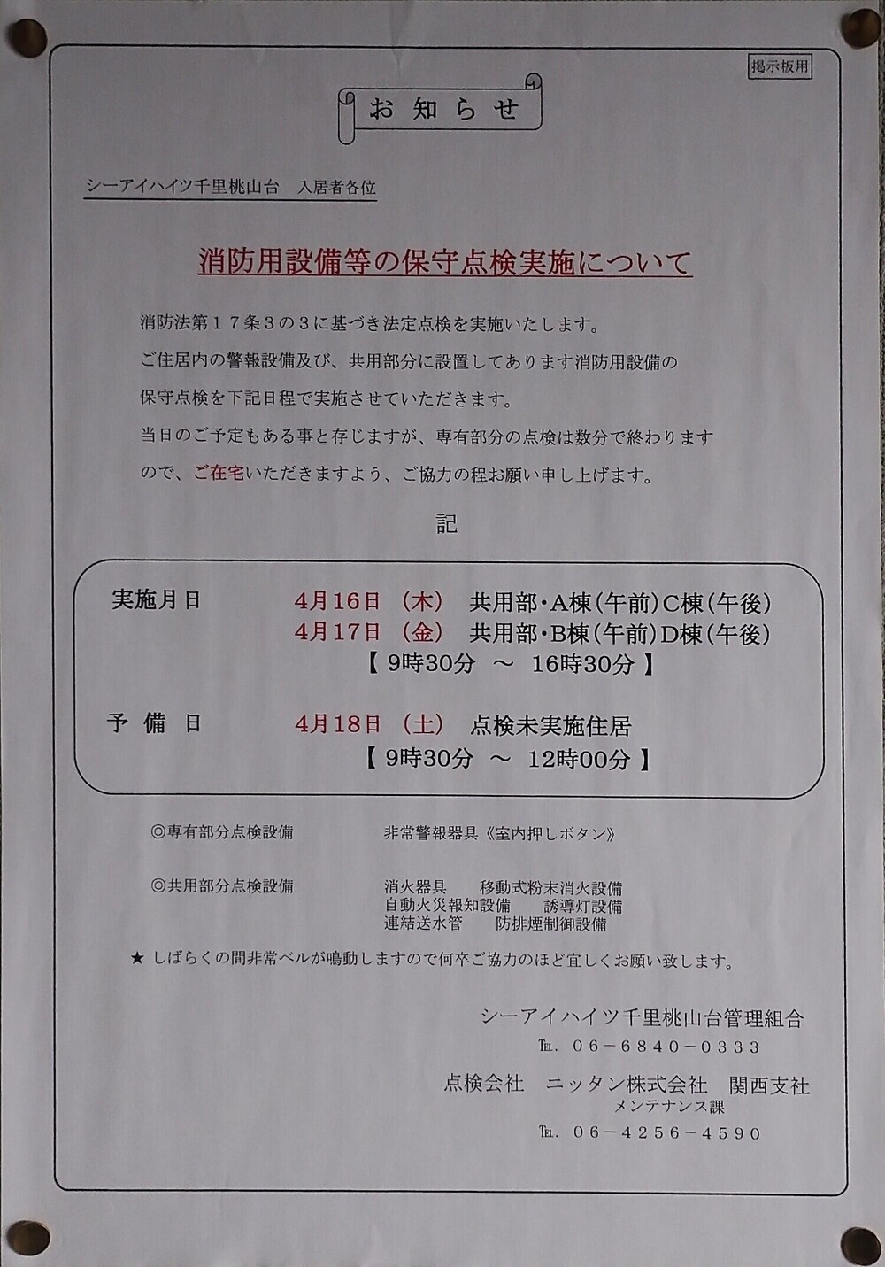 消防用設備等の保守点検実施について