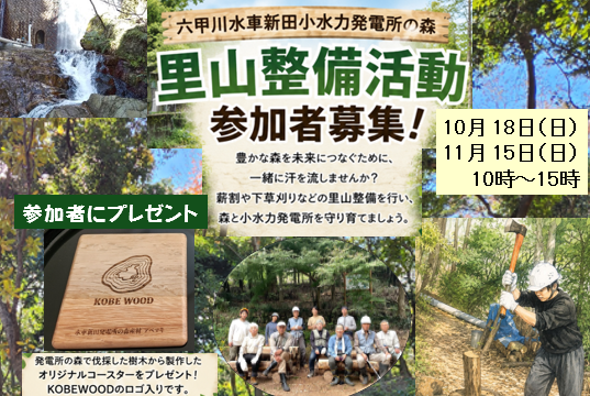 水車新田発電所内での森里山整備活動