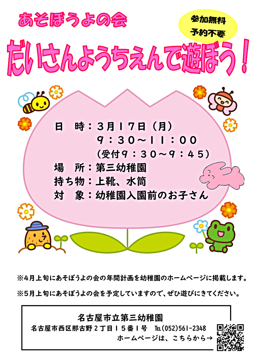 名古屋市立第三幼稚園　だいさんようちえんで遊ぼう