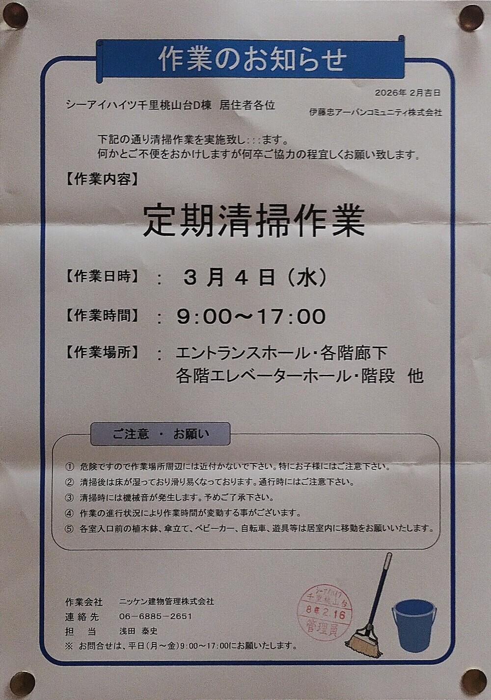 定期清掃作業