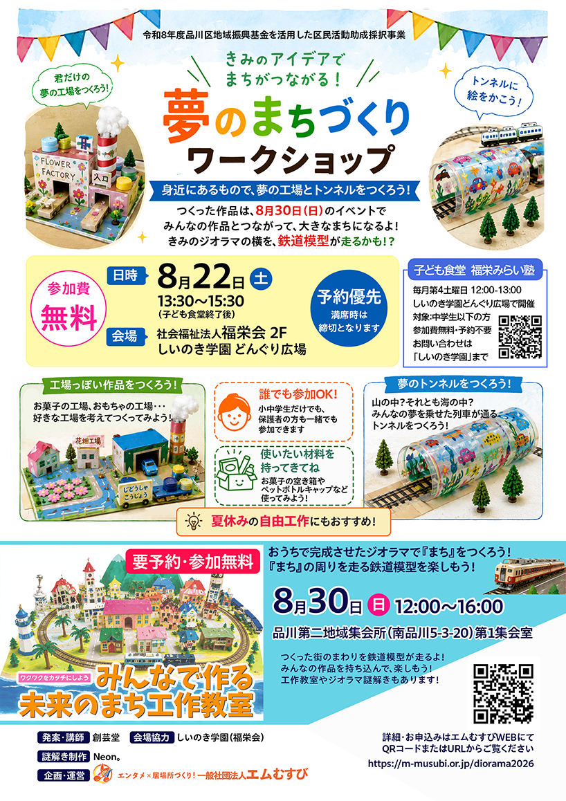 画像 【8/22】夢のまちづくりワークショップinしいのき学園
