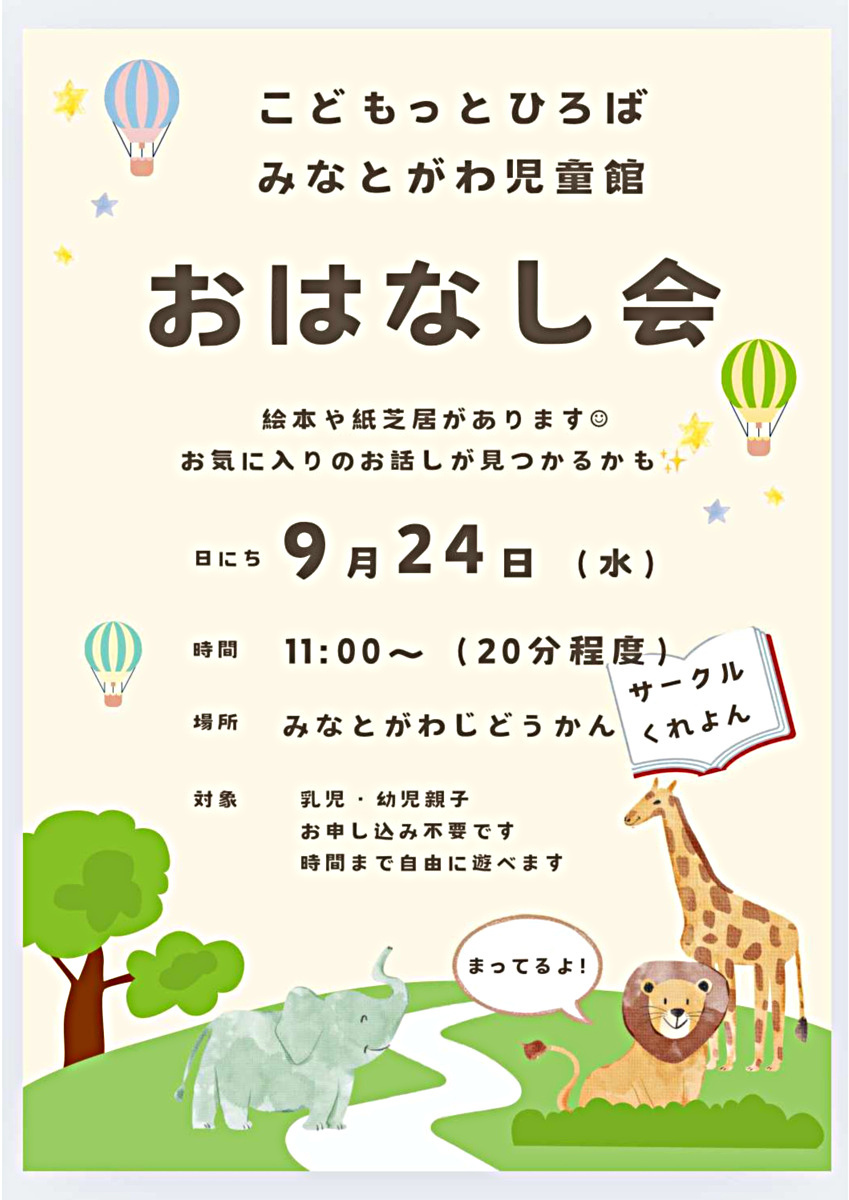 湊川児童館　おはなし会