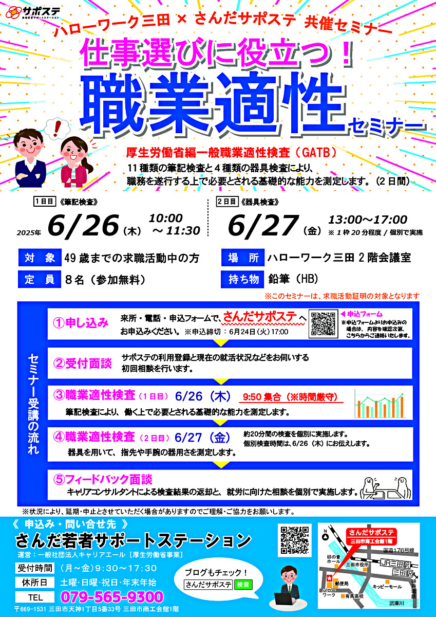 【参加者募集】仕事選びに役立つ！職業適性セミナー