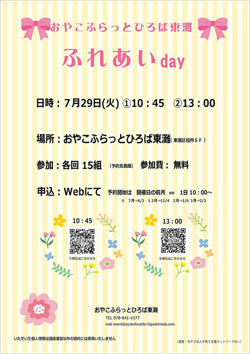 おやこふらっとひろば東灘～ふれあいday～