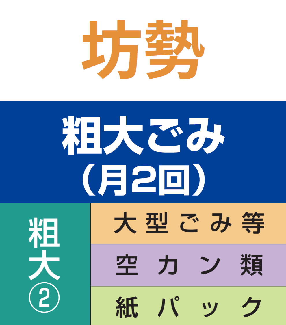 坊勢・粗大ごみ②