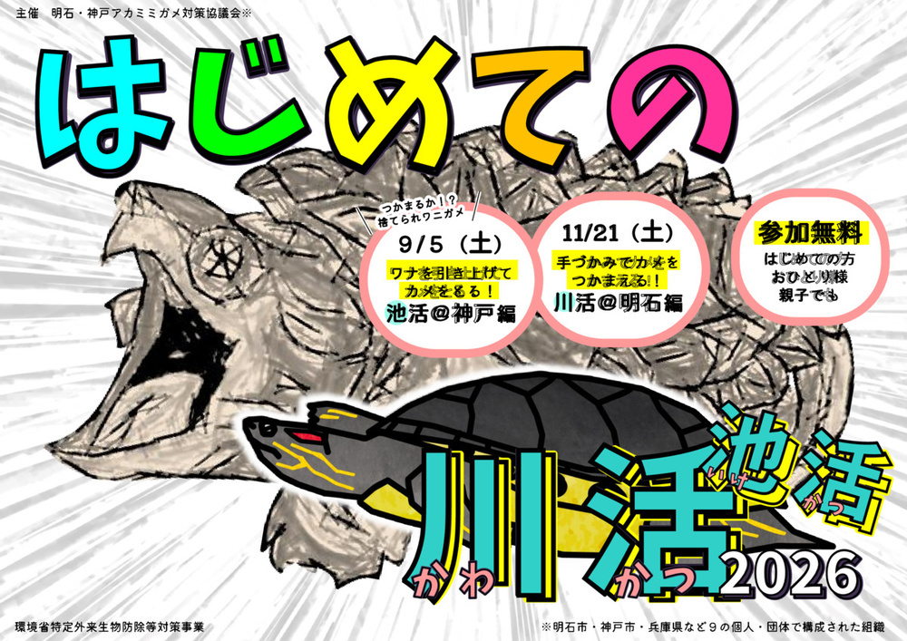 はじめての川活・池活2026