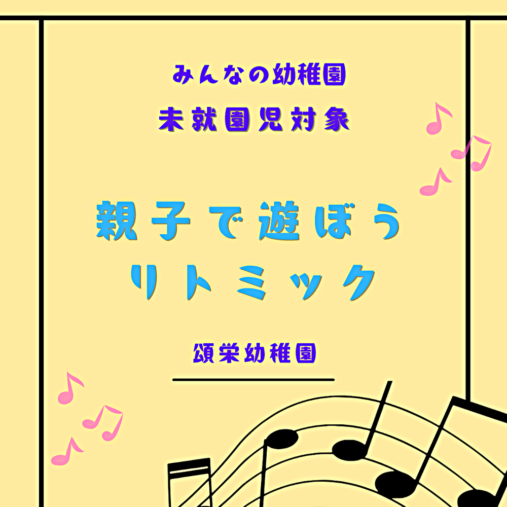 未就園児　リトミック　イベント　6/12
