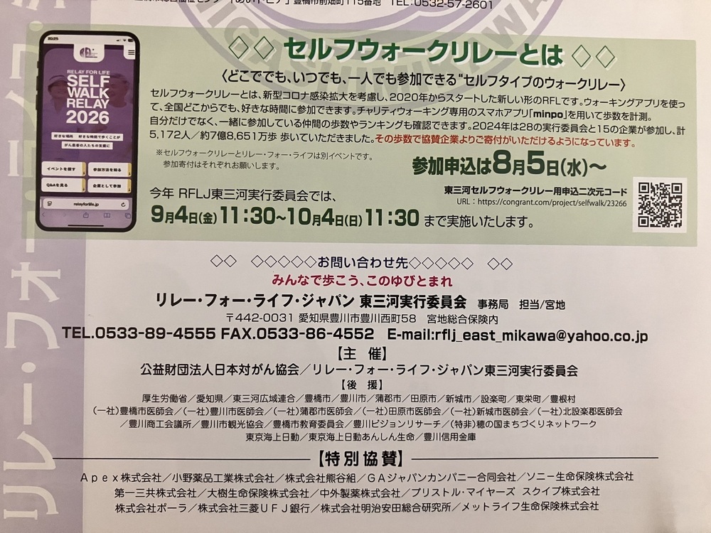 RFLJ2026東三河　セルフウォークリレー