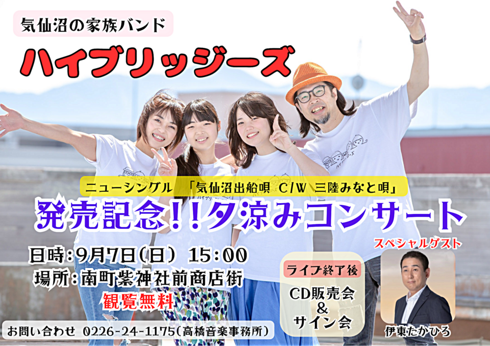 ハイブリッジーズニューシングル「気仙沼出船唄C/W三陸みなと唄」発売記念！夕涼みコンサート