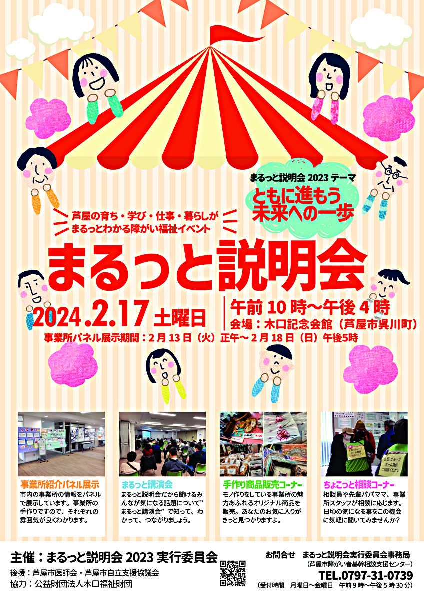 ともに進もう未来への一歩  まるっと説明会