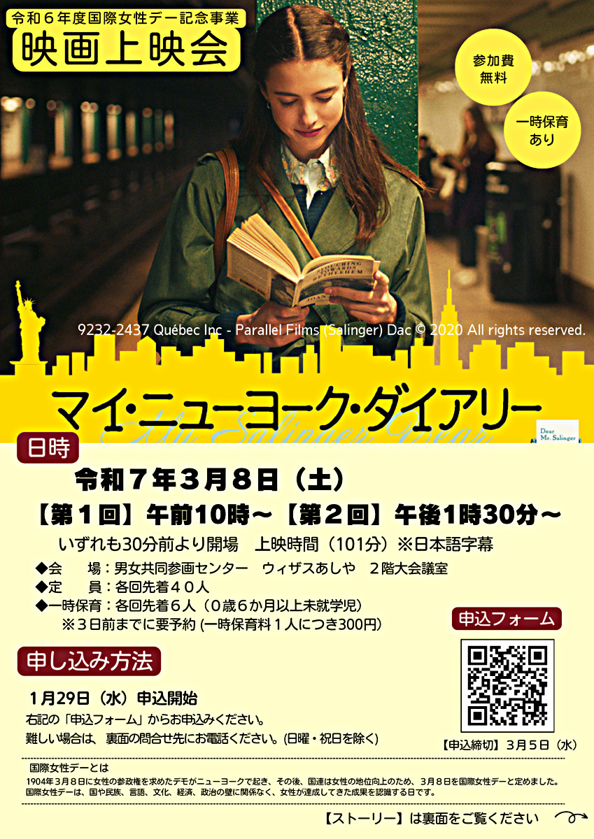 🎬令和６年度国際女性デー記念事業　映画上映会『マイ・ニューヨーク・ダイアリー』🎬