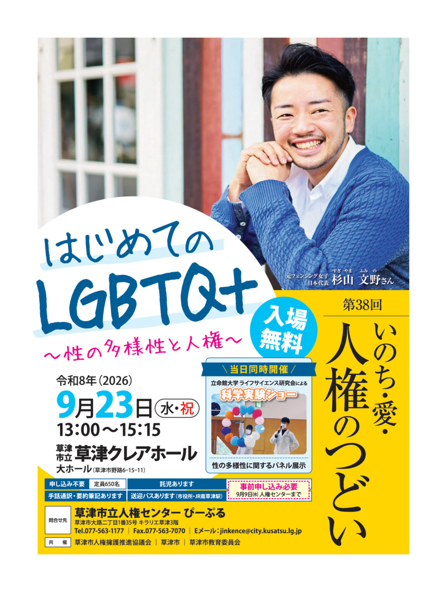 いのち・愛・人権のつどい（テーマ：ＬＧＢＴＱ＋）