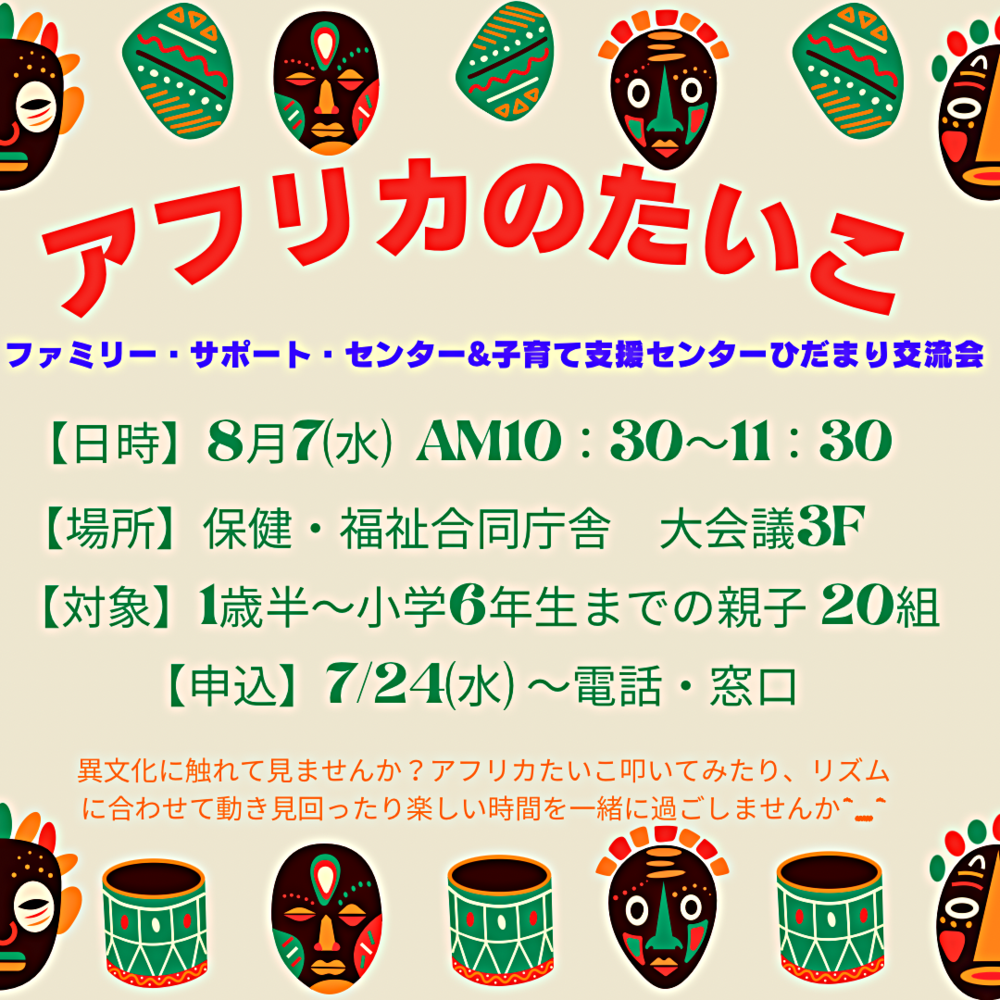 アフリカのたいこ(ファミリー・サポート・センター&支援センターひだまり交流会)