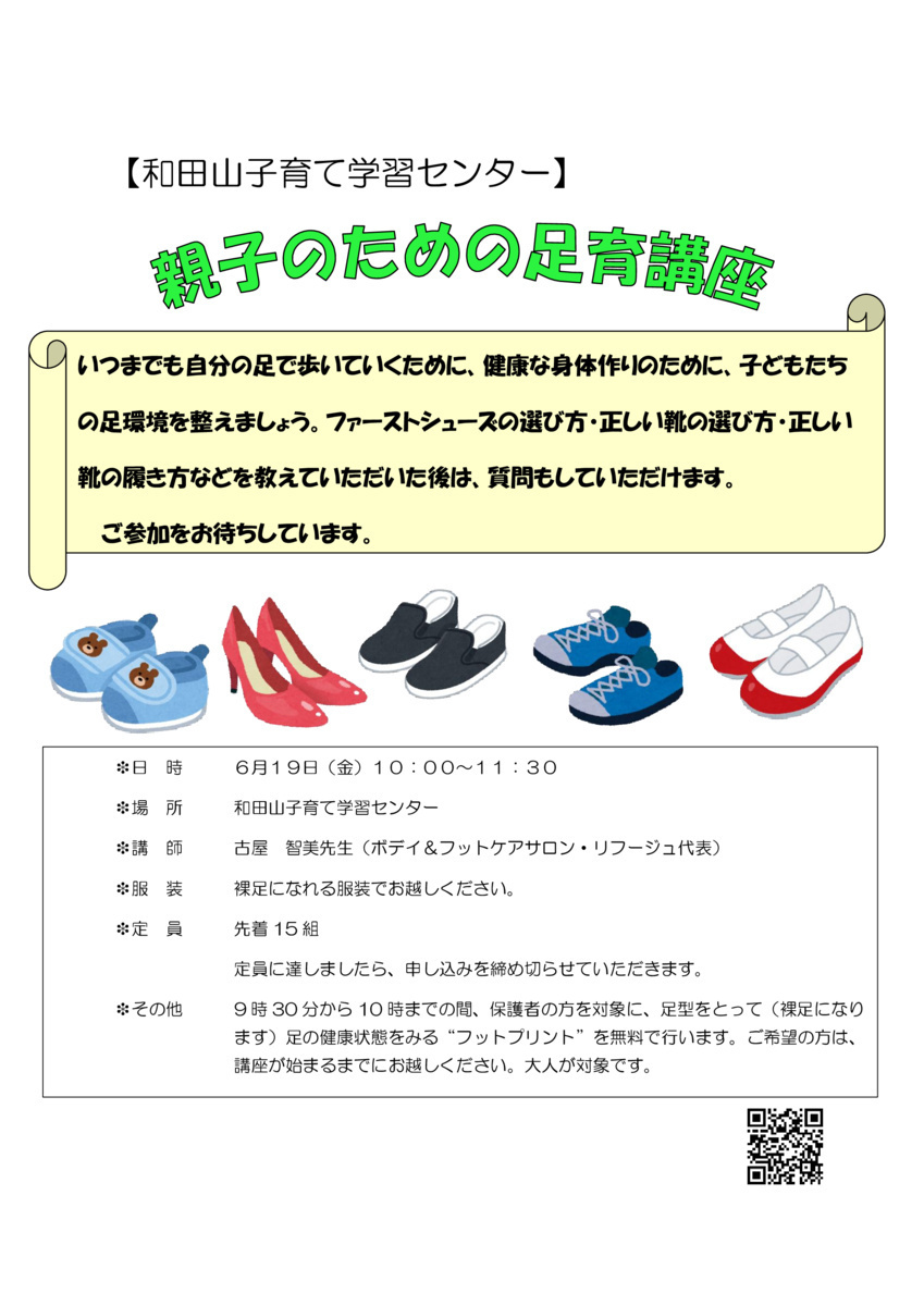 【和田山子育て学習センター】「親子のための足育講座
」