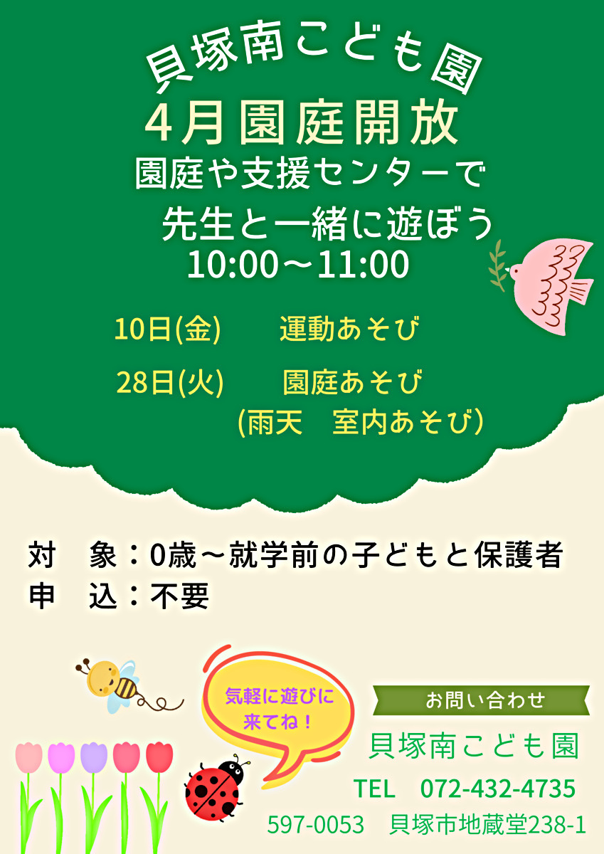 園庭開放　貝塚南こども園
