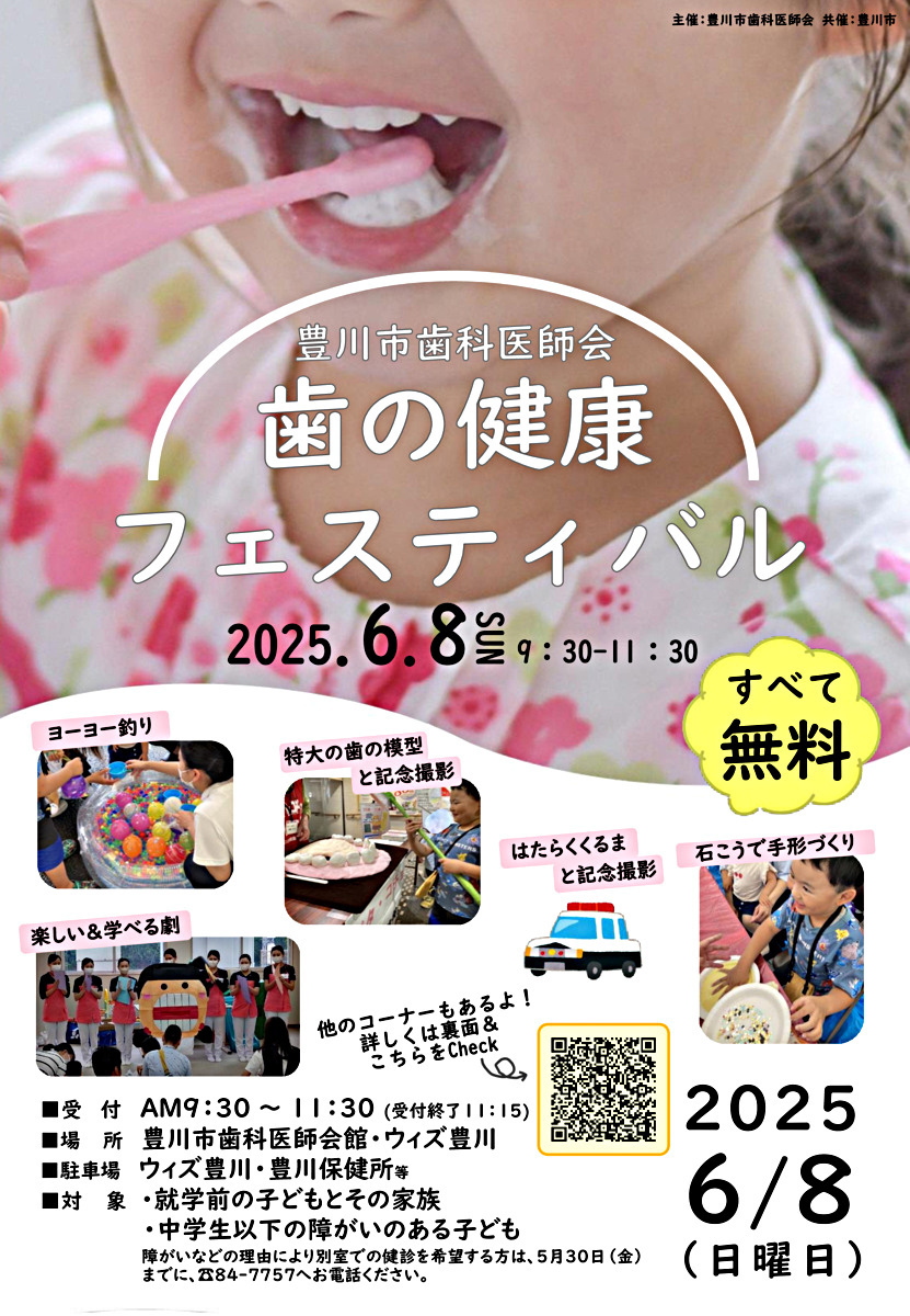 令和7年度　歯の健康フェスティバル
