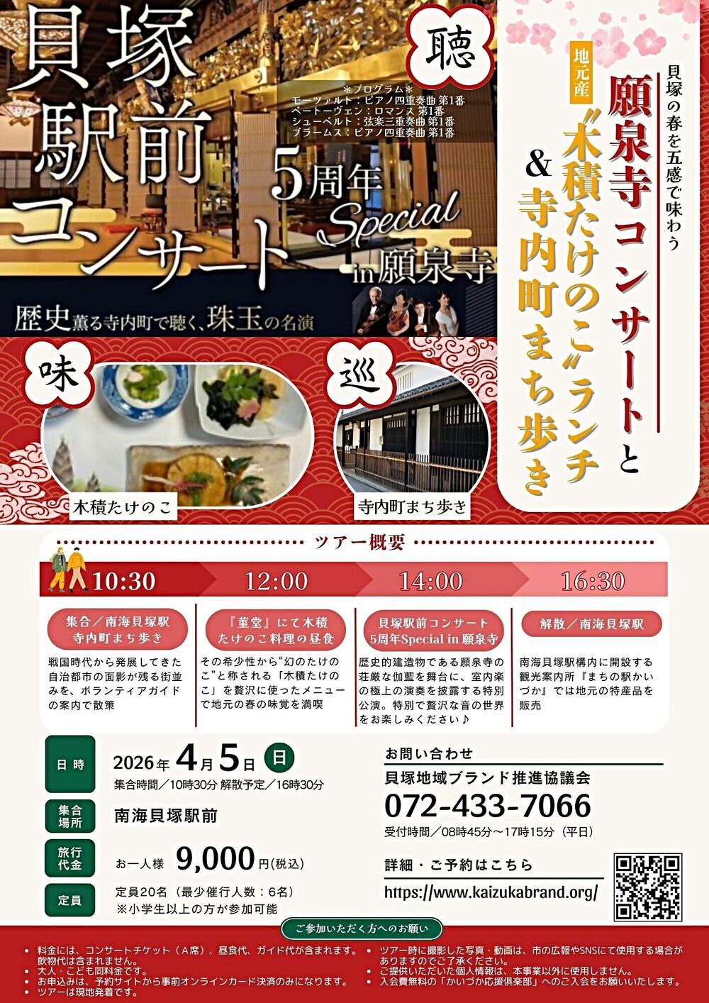 願泉寺コンサートと"木積たけのこ”ランチ＆寺内町まち歩きツアー