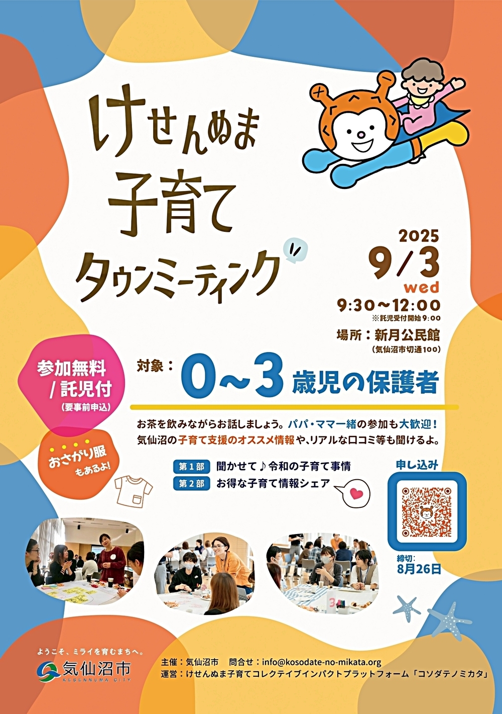 けせんぬま子育てタウンミーティング