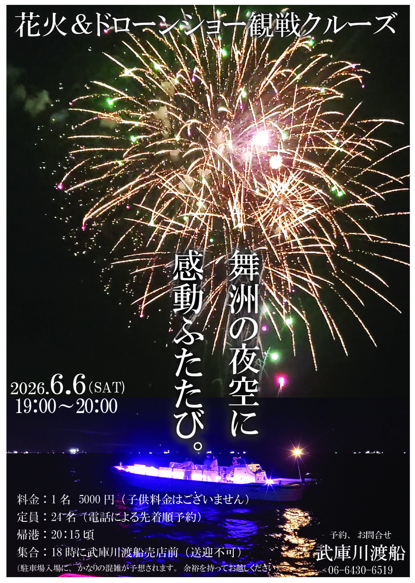 ６月６日開催!！舞洲の花火＆ドローンショー観覧クルーズ参加者募集のお知らせ