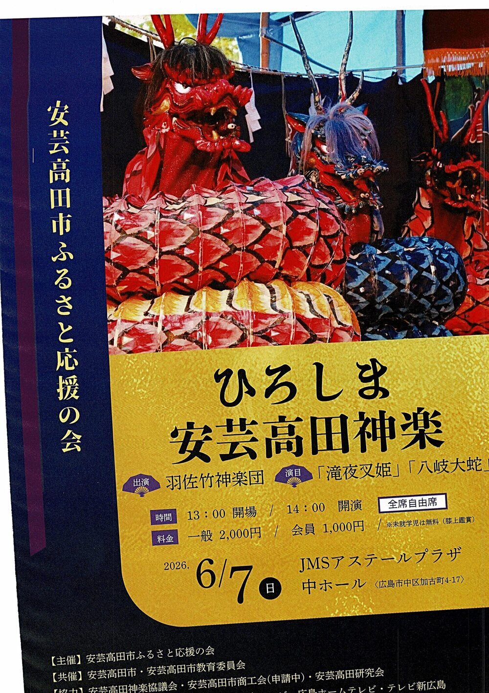 ひろしま安芸高田神楽