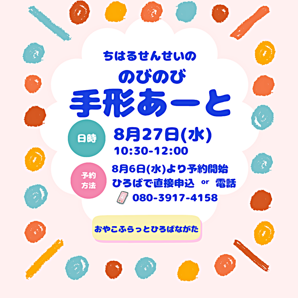 のびのび手形アート