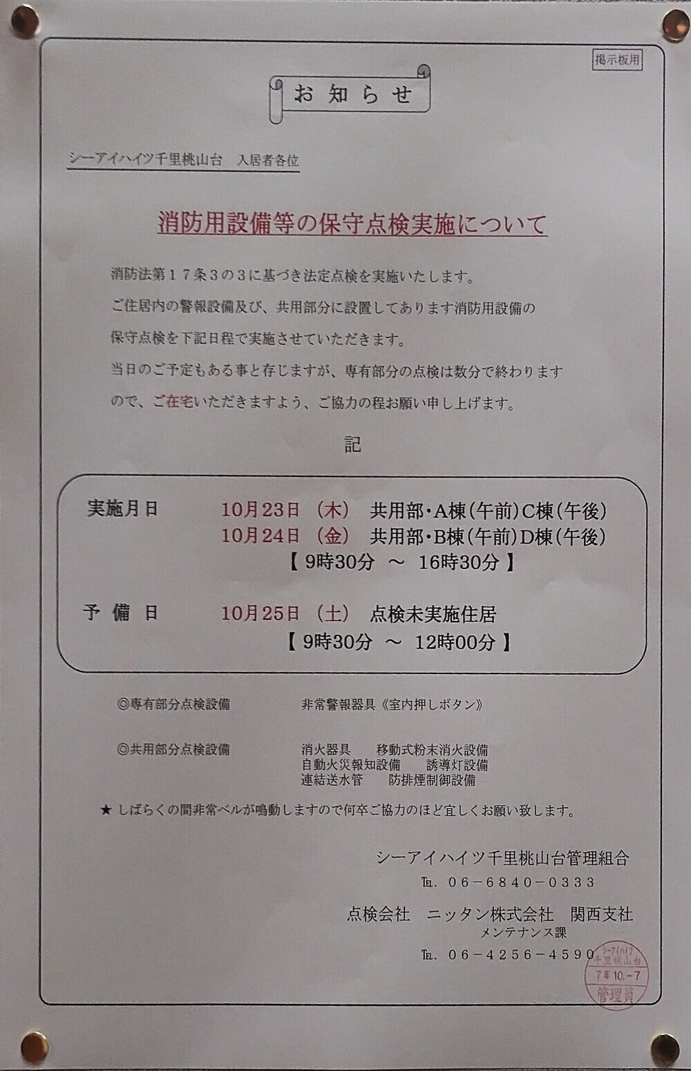 消防用設備等の保守点検実施について