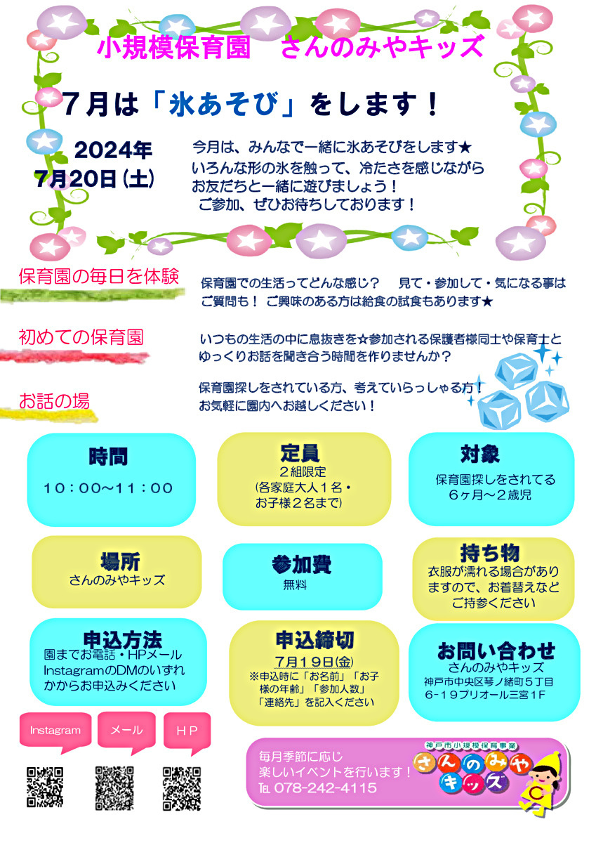 ７月は「氷あそび」をします！お友だちと一緒にいろんな形の氷に触れて、冷たさを感じながら遊びましょう★ゆったりと、保育園生活を体験いただき、感じていただければと思います！ぜひご参加、お待ちしております☺