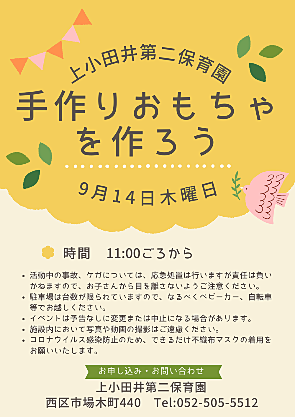 上小田井第二保育園　手作りおもちゃを作ろう