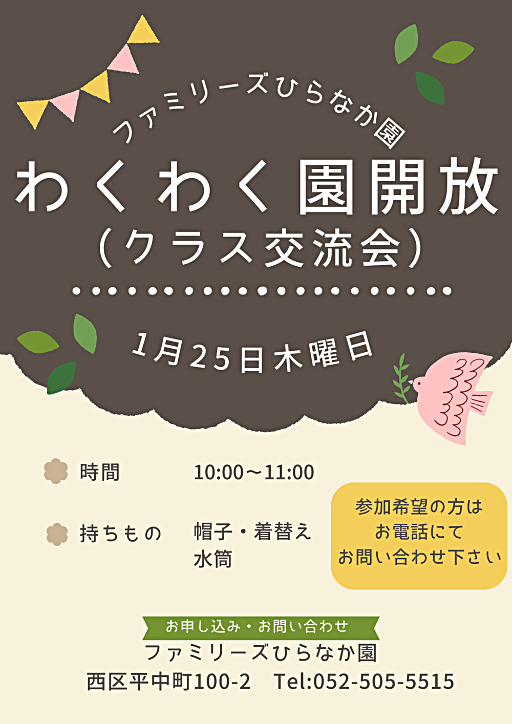 ファミリーズひらなか園　わくわく園開放クラス交流会