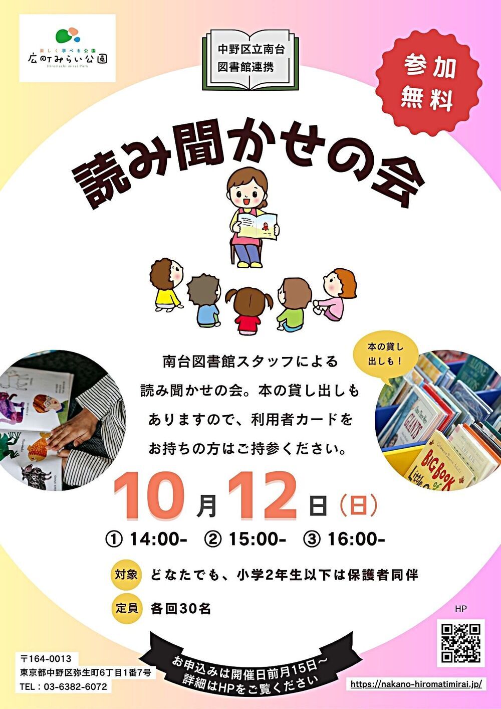 【読み聞かせの会】　　南台図書館スタッフによる読み聞かせの会。本の貸し出しもありますので、利用者カードをお持ちの方はご持参ください。