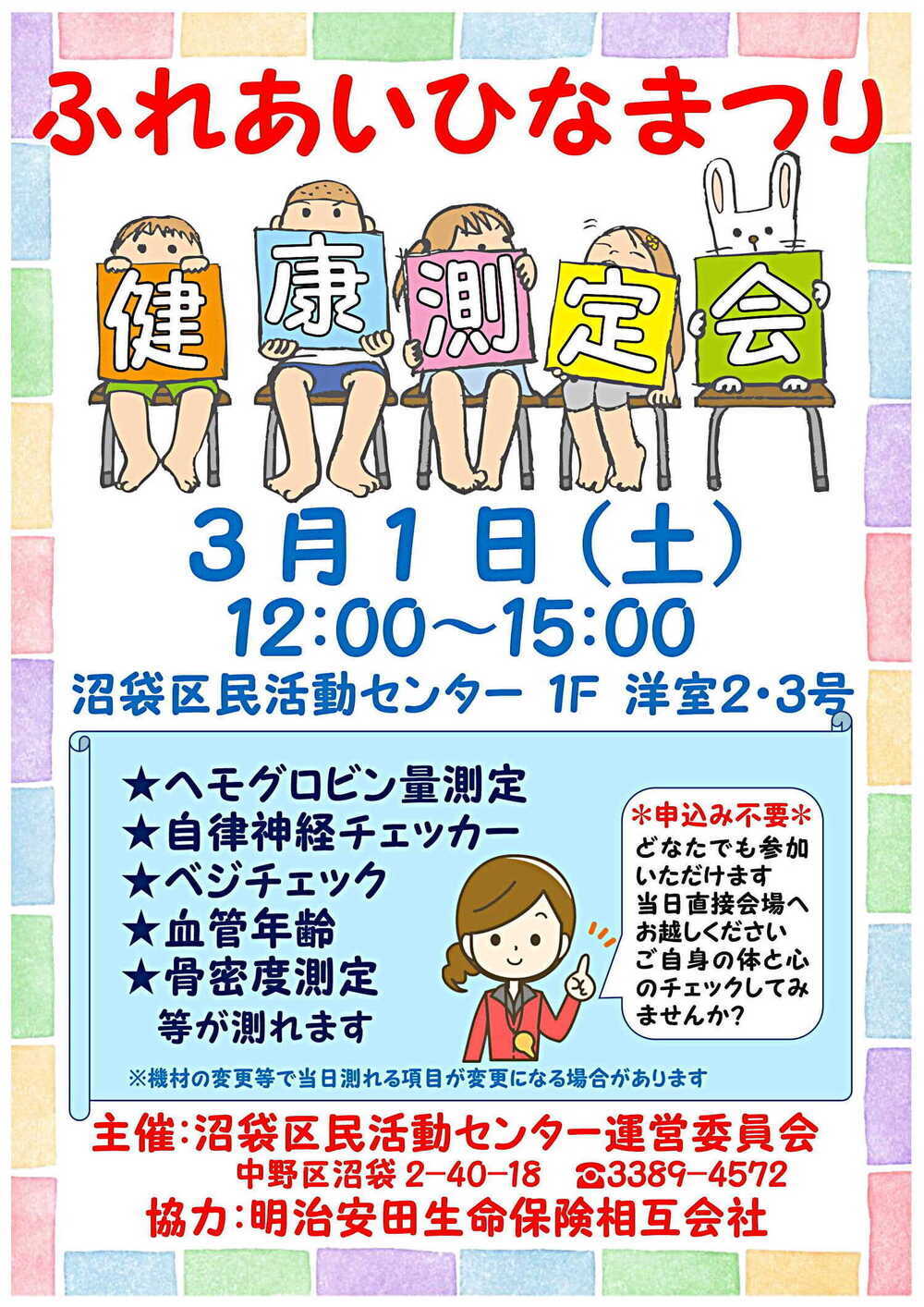ふれあい♡ひなまつり　　健康測定会