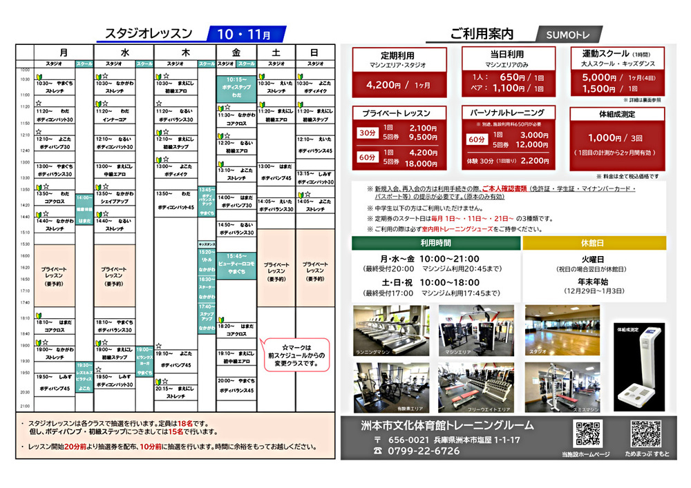 洲本市文化体育館トレーニングルーム「ご利用案内」・「8-9月スタジオ＆有料スクールスケジュール」　
