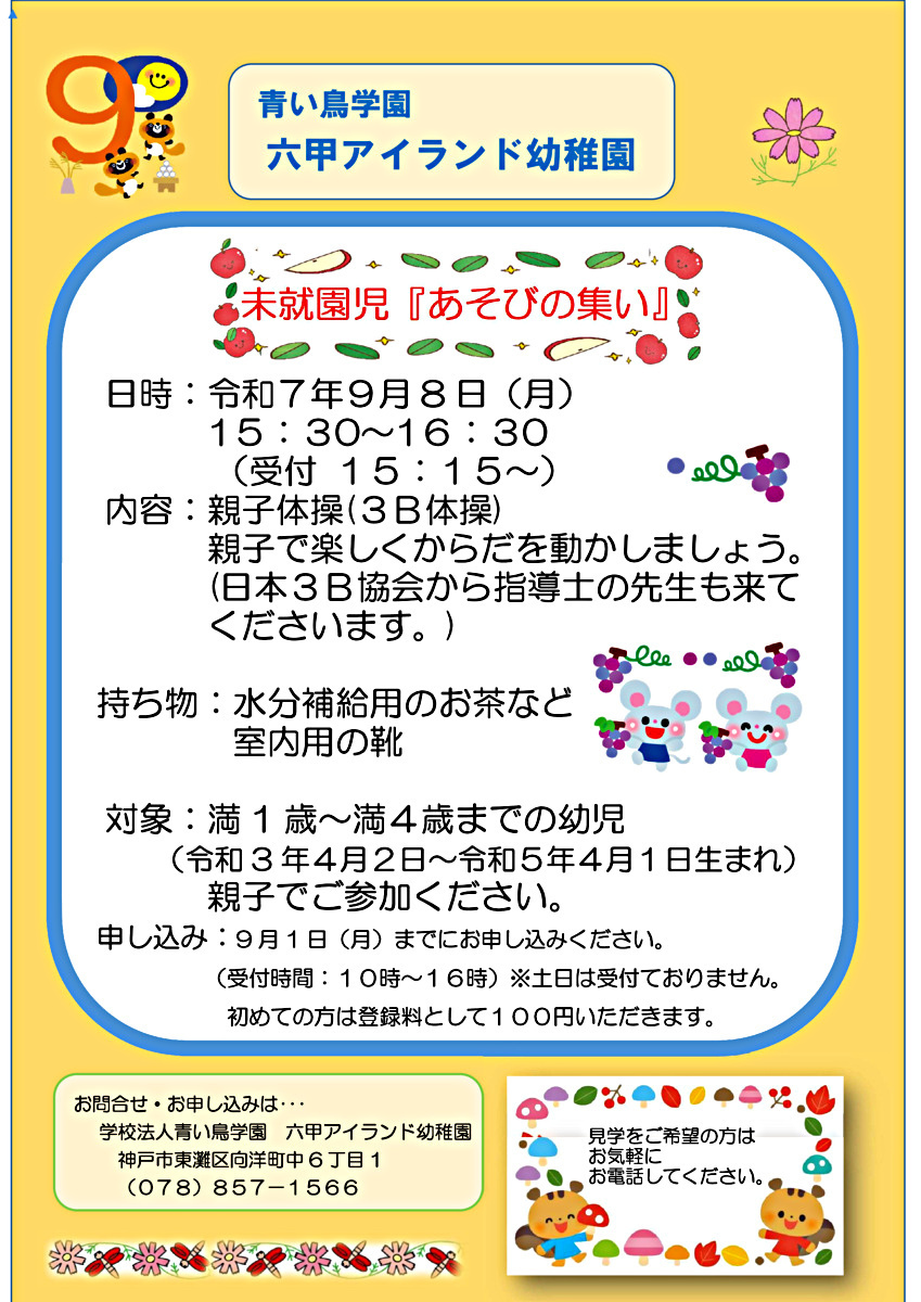 未就園児「あそびの集い」のご案内