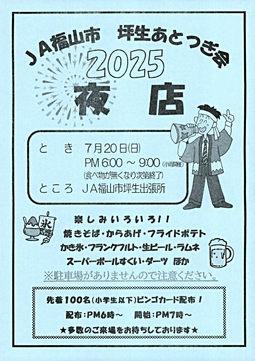 坪生あとつぎ会2025夜店