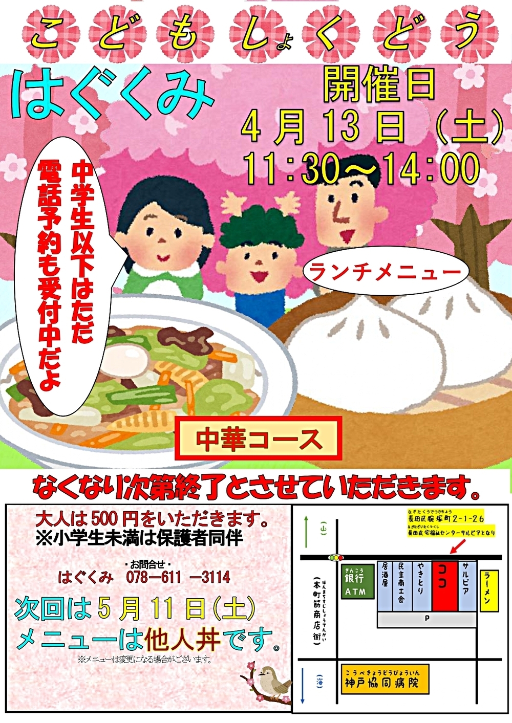 こども食堂　はぐくみ