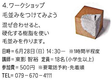 ワークショップ「毛並みをつけてみよう」