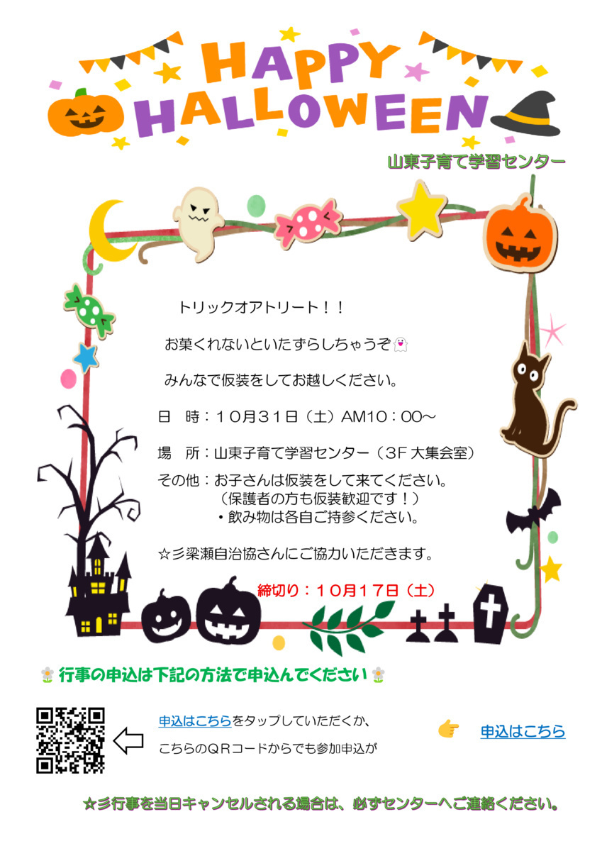 山東子育て学習センター
『ハロウィンパーティー』