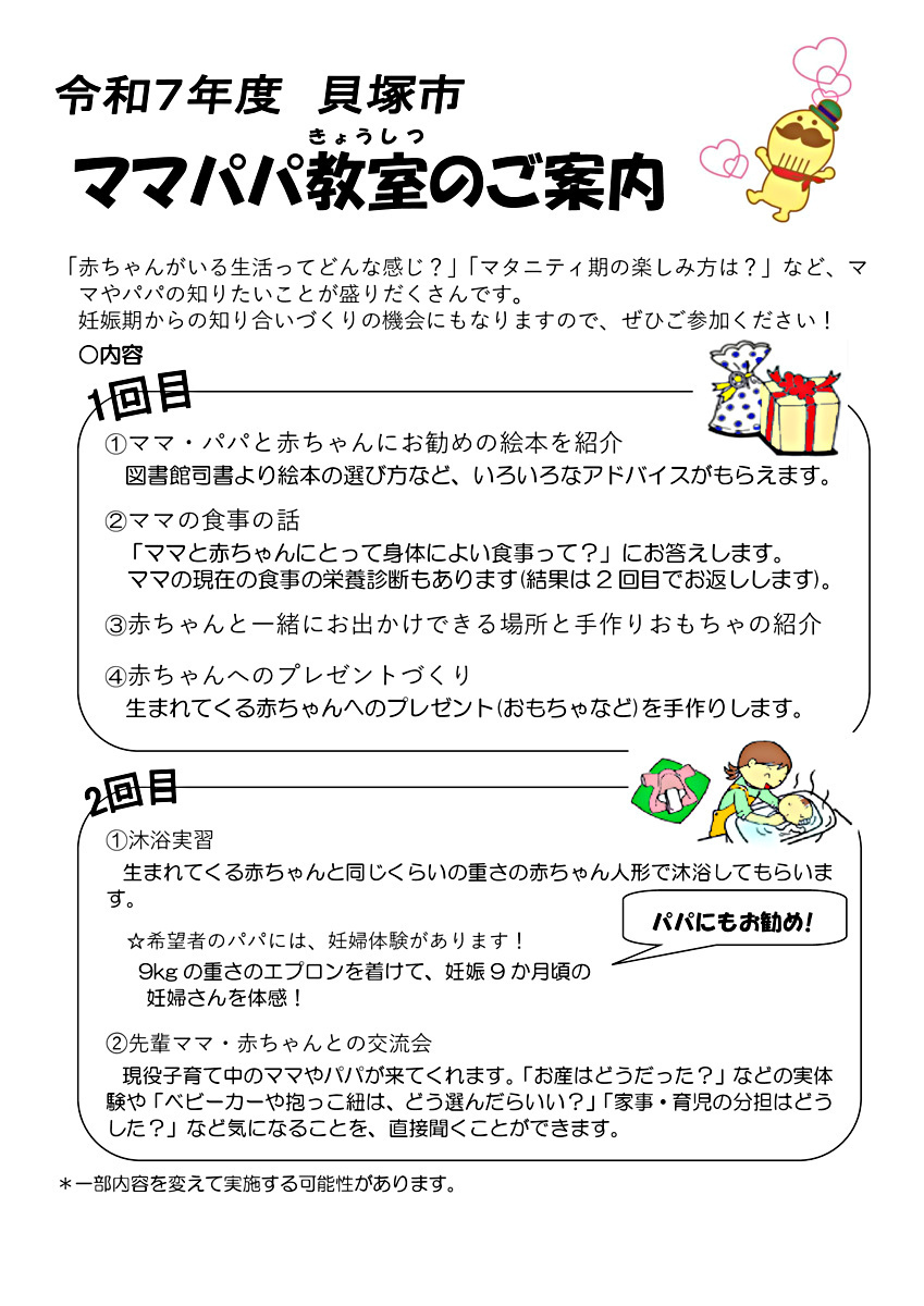 貝塚市ママパパ教室