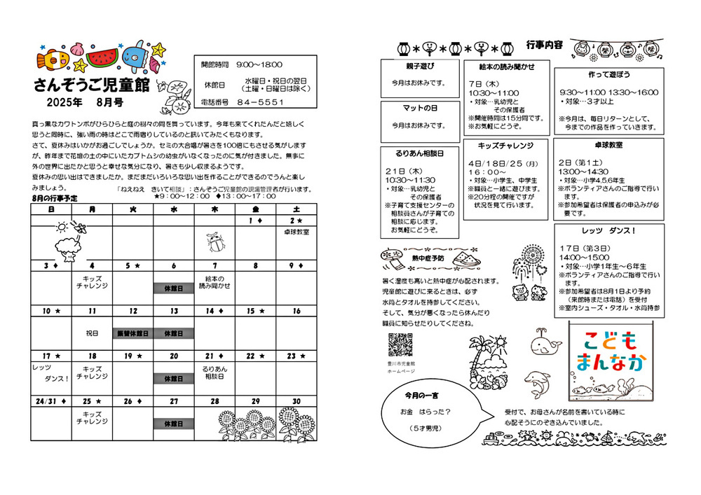 さんぞうご児童館8月館だより
