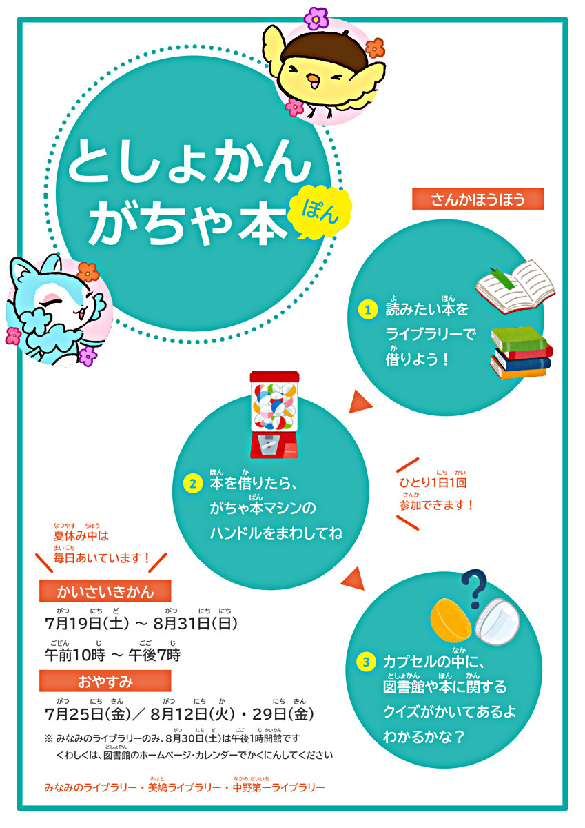 【ライブラリーのイベント】としょかんがちゃ本